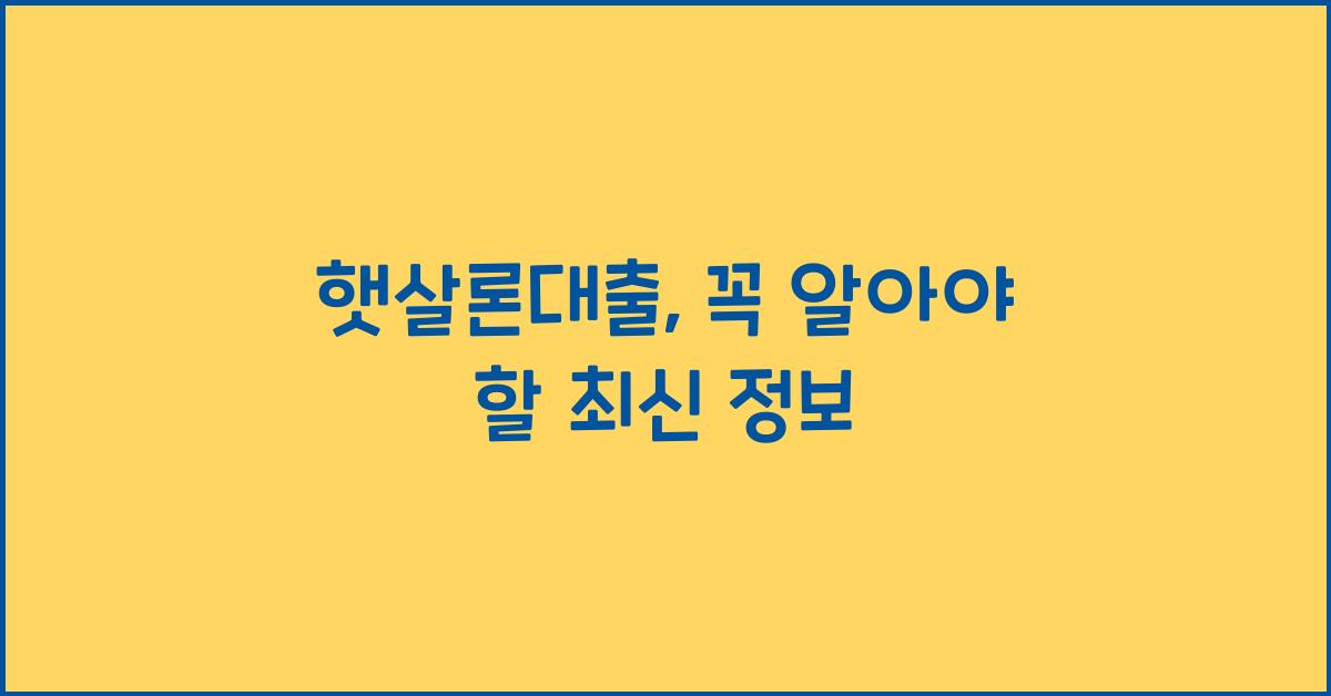 햇살론대출