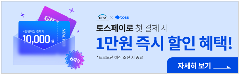 오픽 할인 방법 정리 4