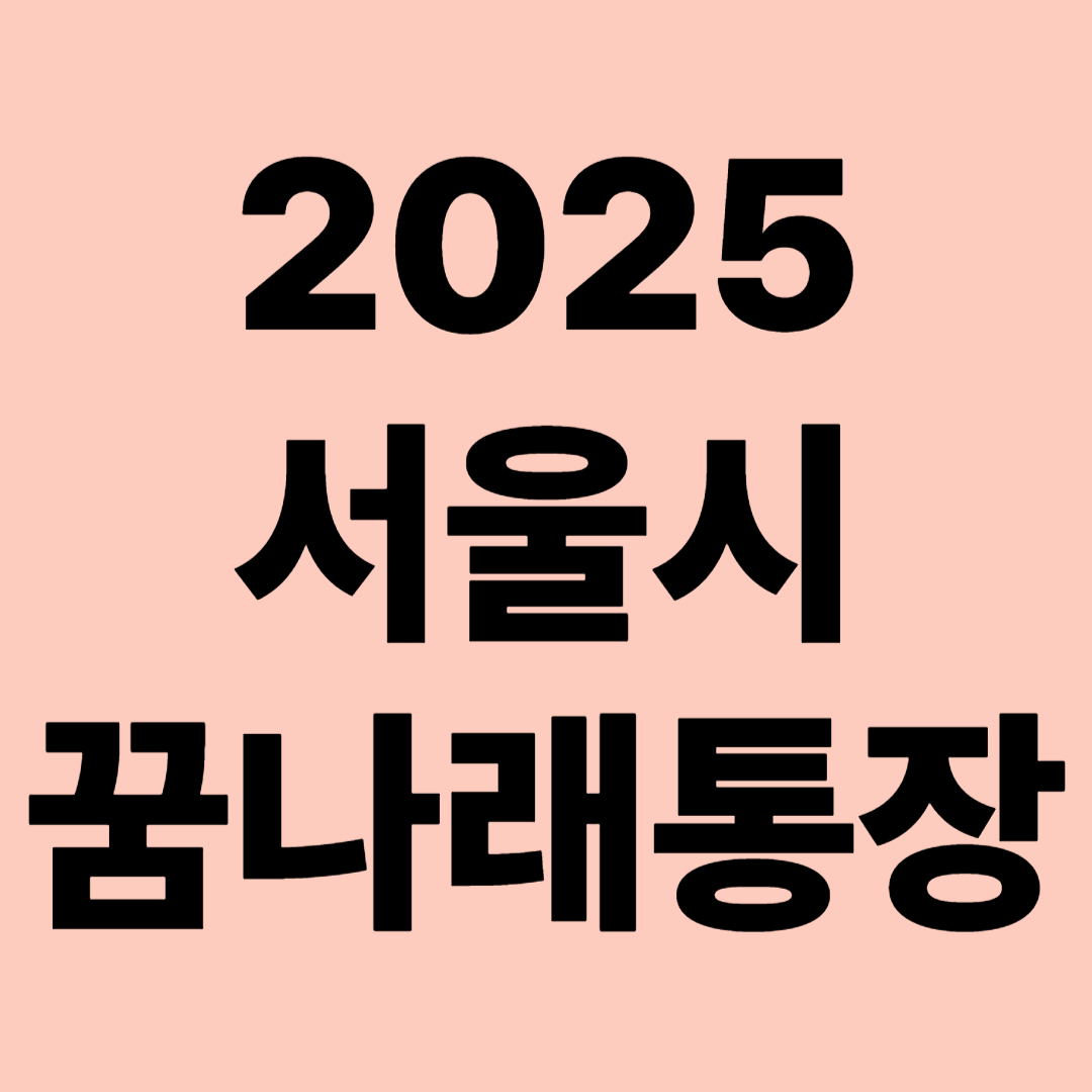 2025서울시 꿈나래통장