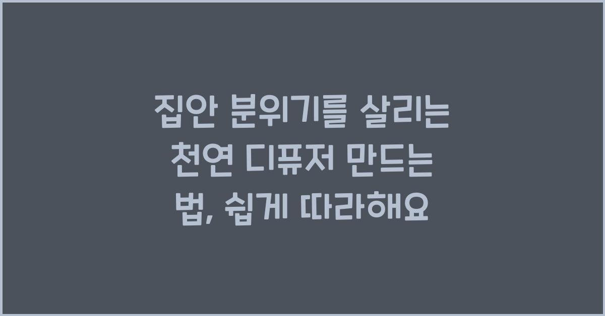 집안 분위기를 살리는 천연 디퓨저 만드는 법