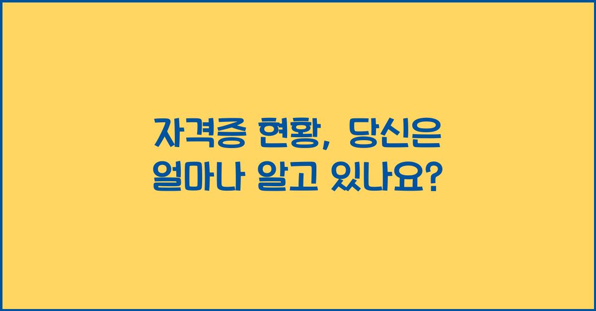 자격증 현황