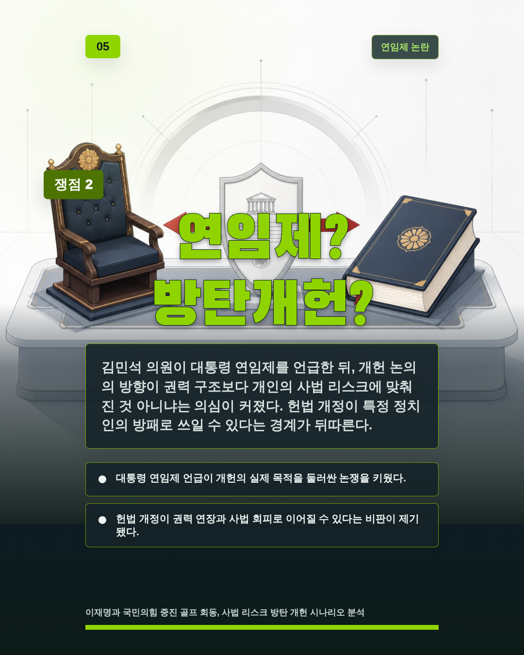 연임제? 방탄개헌?