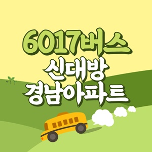 신대방경남아파트에서 인천공항 리무진 공항버스(6017번) 썸네일