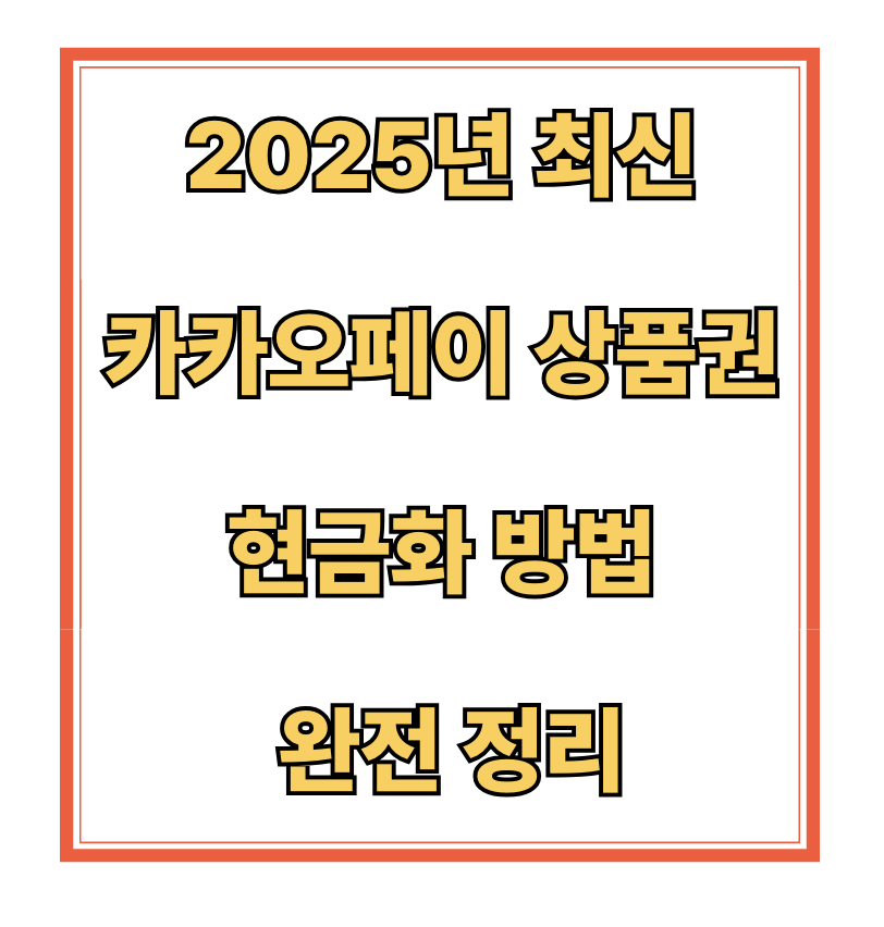 2025년 최신: 카카오페이 상품권 현금화 방법 완전 정리