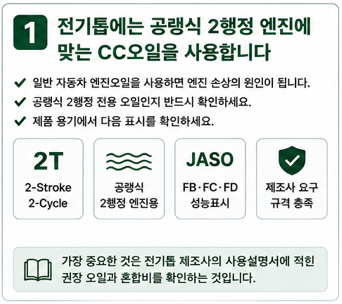 전기톱에는 공랭식 2행정 엔진에 맞는 CC오일을 사용합니다