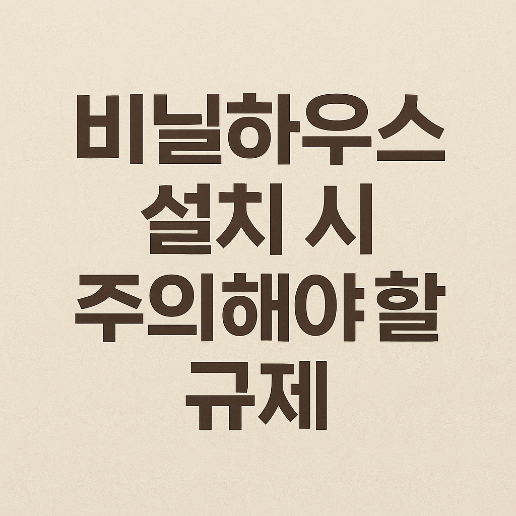 비닐하우스 설치 시 주의