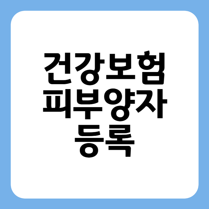 썸네일 : 건강보험 피부양자 등록
