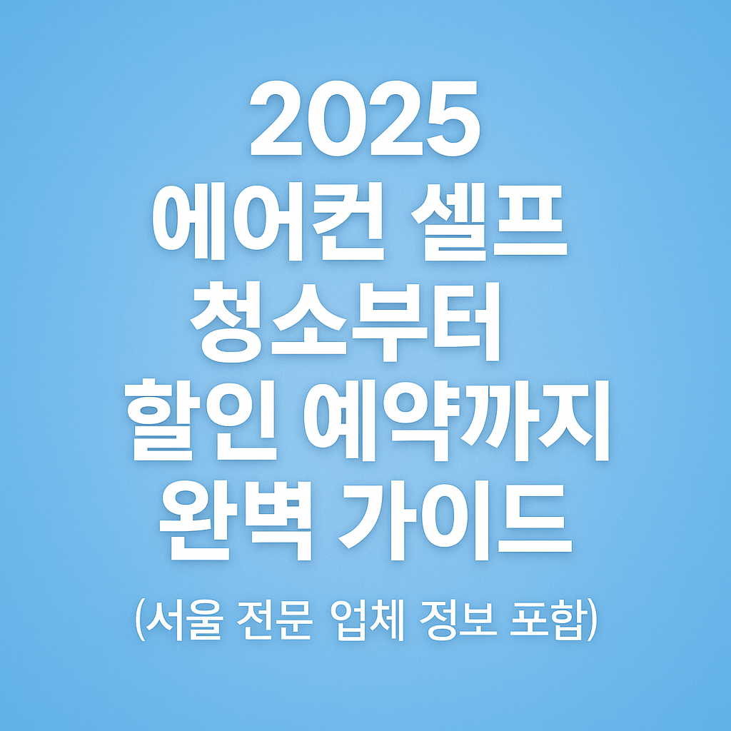 에어컨 셀프 청소부터 할인 예약까지 완벽 가이드 썸네일 (서울 전문 업체 포함)