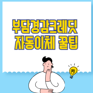 부담경감크레딧 자동이체 꿀팁