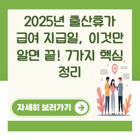 2025년 출산휴가 급여 지급일, 이것만 알면 끝! 7가지 핵심 정리 대표 이미지