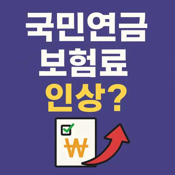 국민연금-보험료인상
