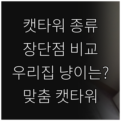 다양한 고양이 캣타워 종류와 특징 비