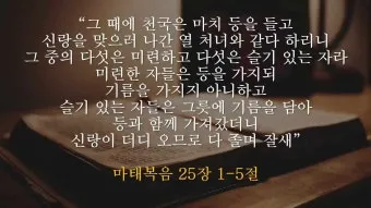 마태복음 25장 설교 아이디어 비유 말씀 강해_8