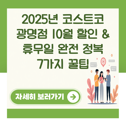2025년 코스트코 광명점 10월 할인 & 휴무일 완전 정복 7가지 꿀팁 대표 이미지