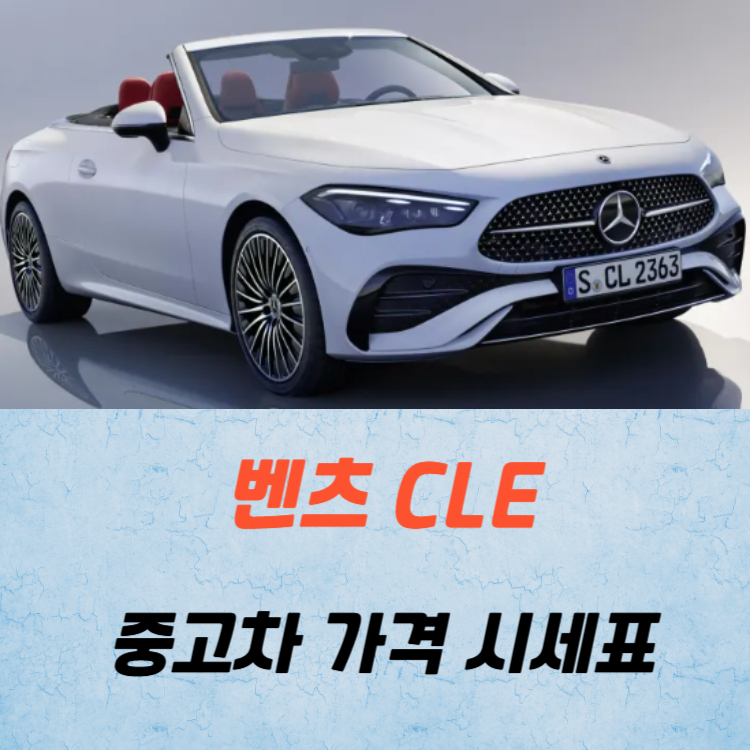 벤츠 CLE 중고차 가격 시세표 24년10월