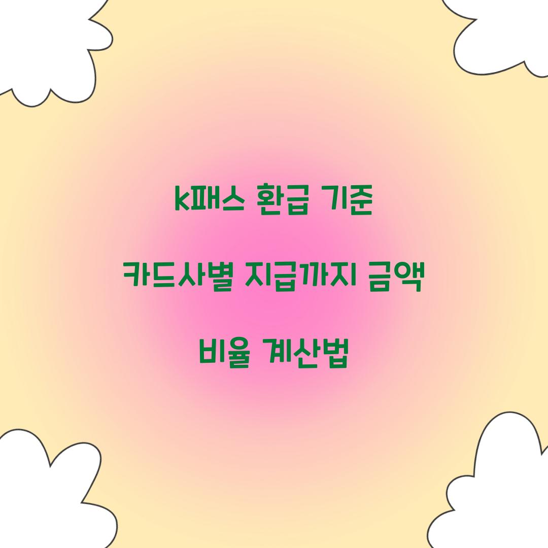 k패스 환급 기준