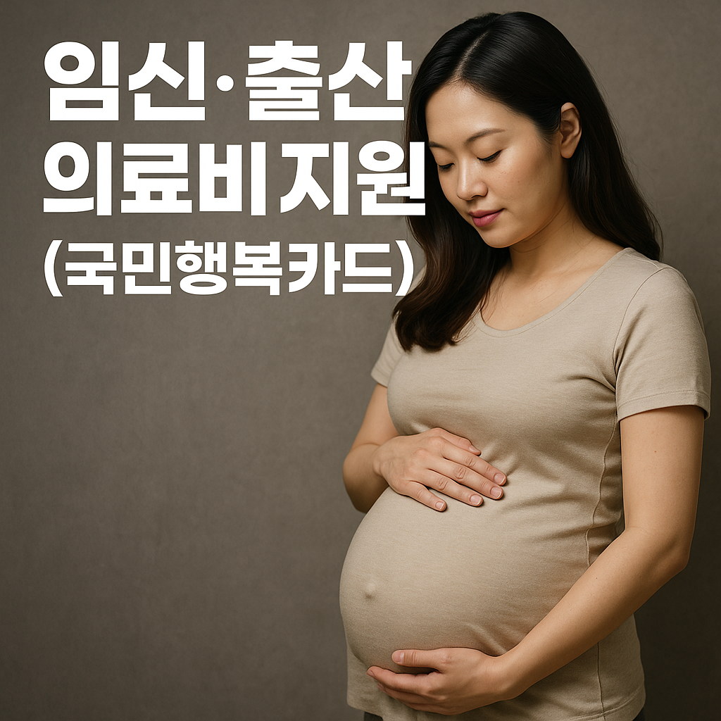 임신&middot;출산 의료비 지원 (국민행복카드)