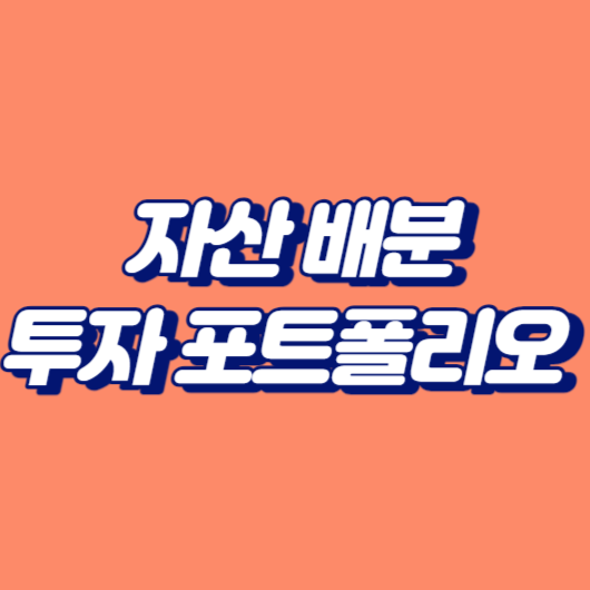 자산 배분: 투자 포트폴리오