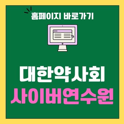 썸네일_대한약사회 사이버연수원 홈페이지 바로가기