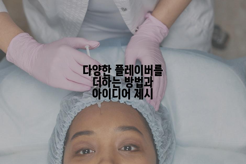 다양한 플레이버를 더하는 방법과 아이디어 제시