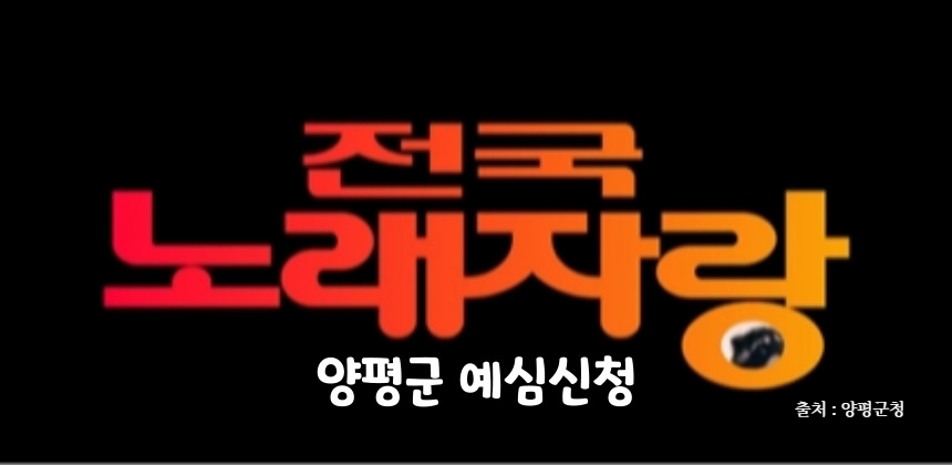 전국노래자랑 양평군 편 알아보기