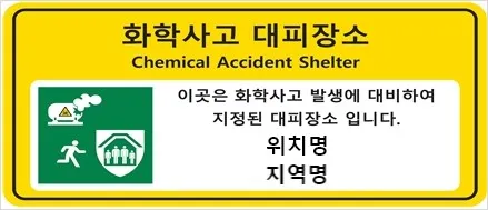 화학사고_대피장소_안내판