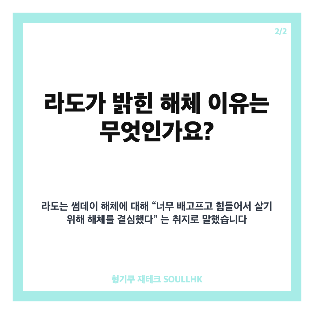 라도 썸데이 해체 이유, 라도가 밝힌 당시의 선택은? 카드뉴스 3