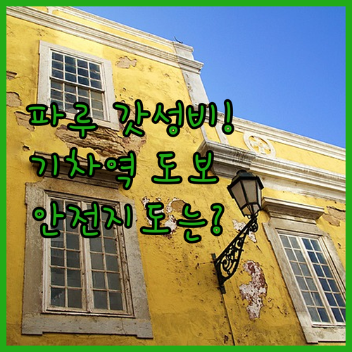 파루 여행 기차역 도보 이동 가능한 ..