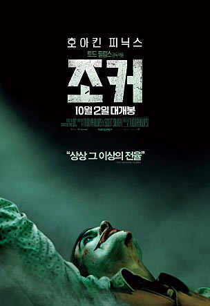 조커 영화 포스터
