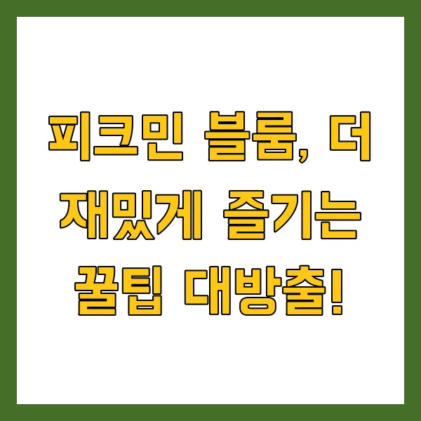 피크민 블룸 뜻 피크민이란? 닌텐도 게임 공략 걷기 게임 팁 및 FAQ 총정리