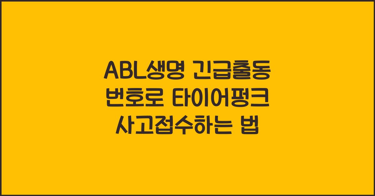 ABL생명 긴급출동 번호 사고접수 방법 타이어펑크