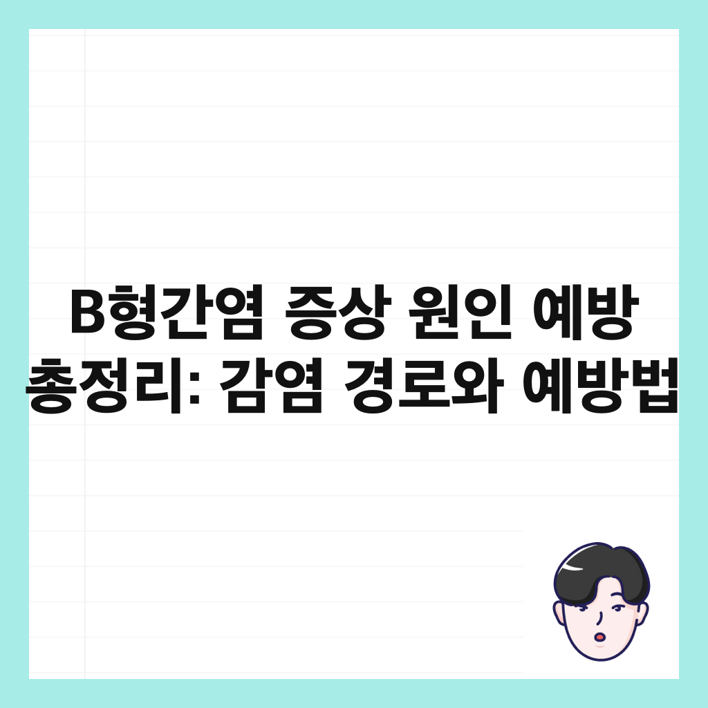 B형간염 증상 원인 예방 총정리: 감염 경로와 예방법 썸네일
