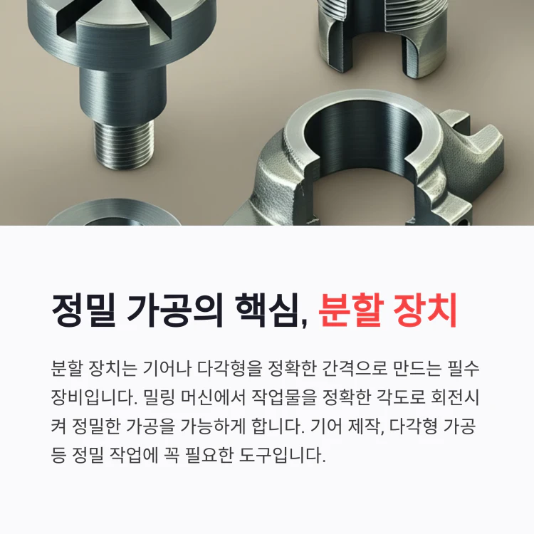 정밀가공의_핵심_분할장치