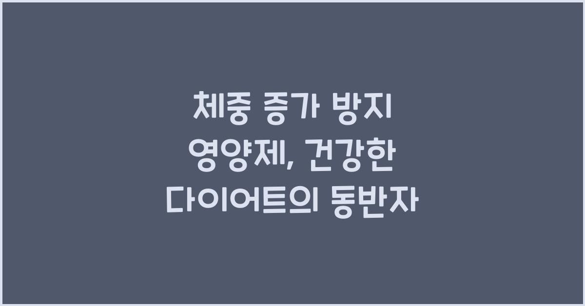 체중 증가 방지 영양제