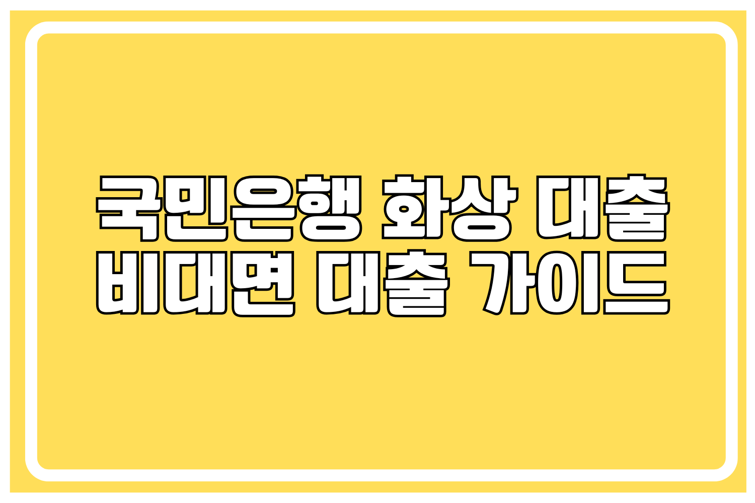 국민은행 비대면 대출
