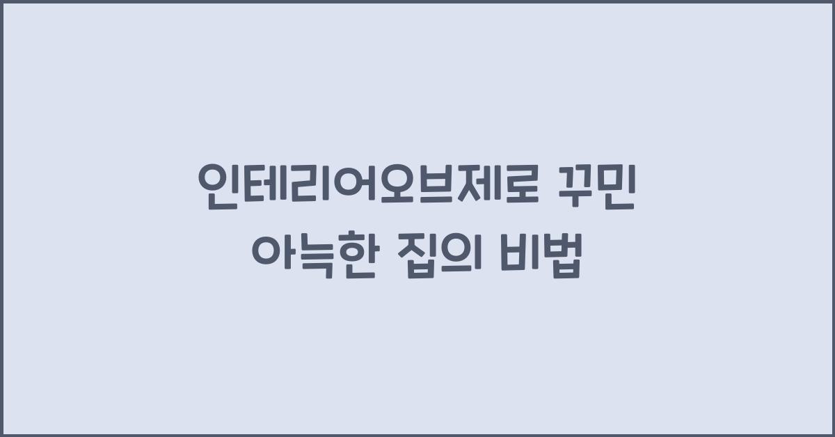 인테리어오브제