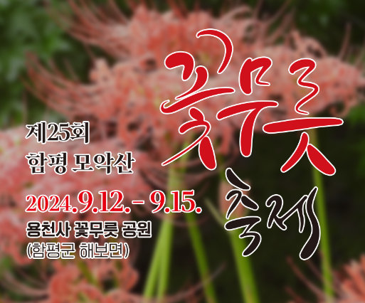 함평 모악산 꽃무릇 축제 기간 장소 행사 프로그램 가을 꽃축제