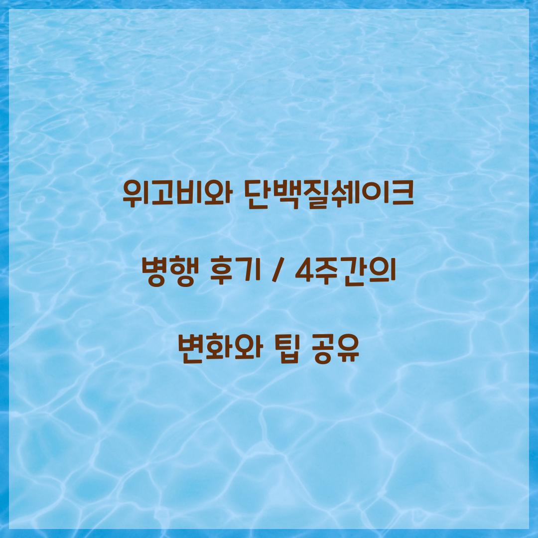 위고비와 단백질쉐이크 병행 후기