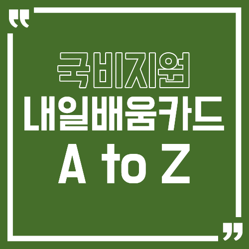 내일배움카드 AtoZ