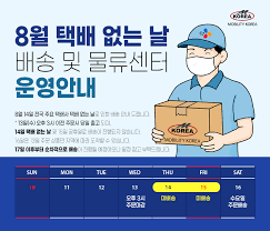 2025 광복절 택배 없는 날 일정&middot;마감&middot;택배사별 정리