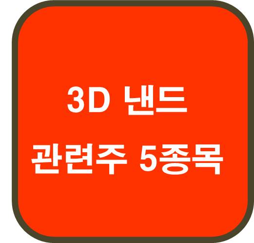 3D 낸드 관련주 5종목 ( 반도체 업황 개선 )