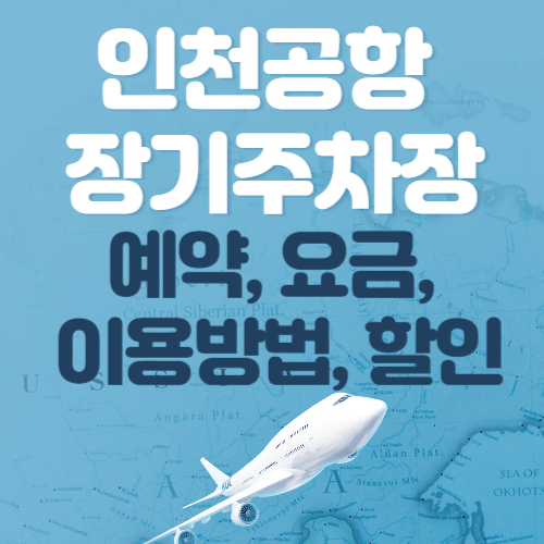 인천공항-장기주차장-총정리
