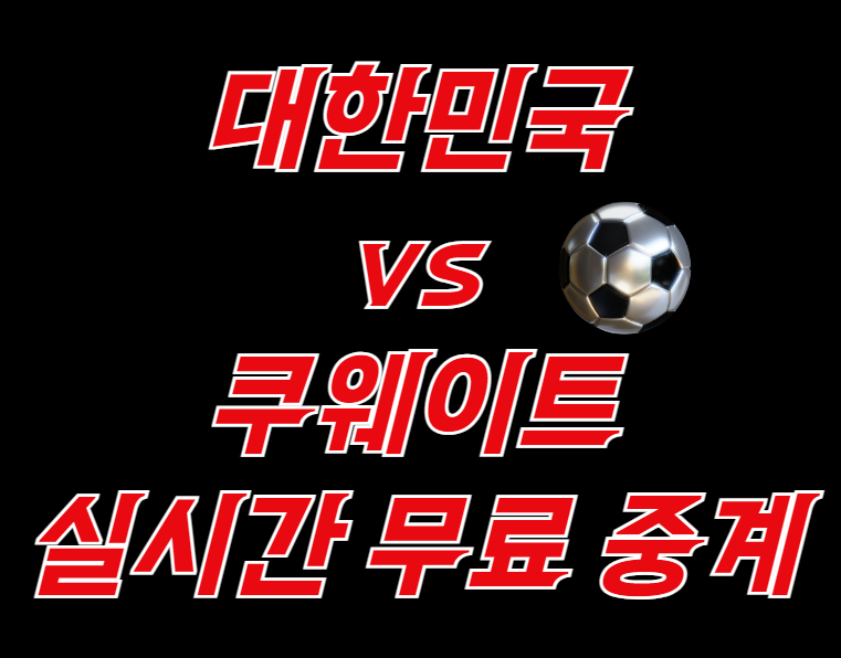 대한민국 쿠웨이트 중계