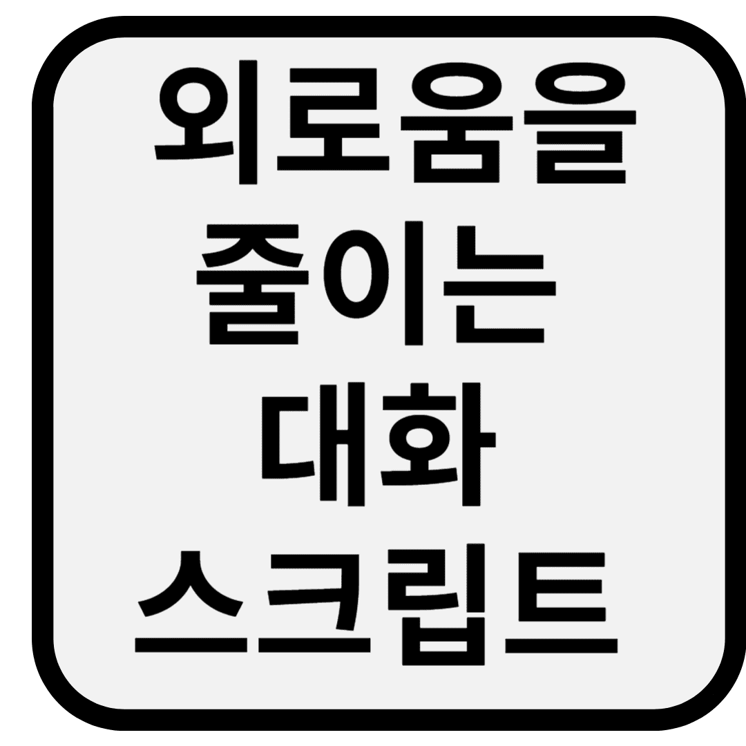 외로움을 줄이는 대화 스크립트 예시 – 어르신과 깊어지는 대화법 5가지