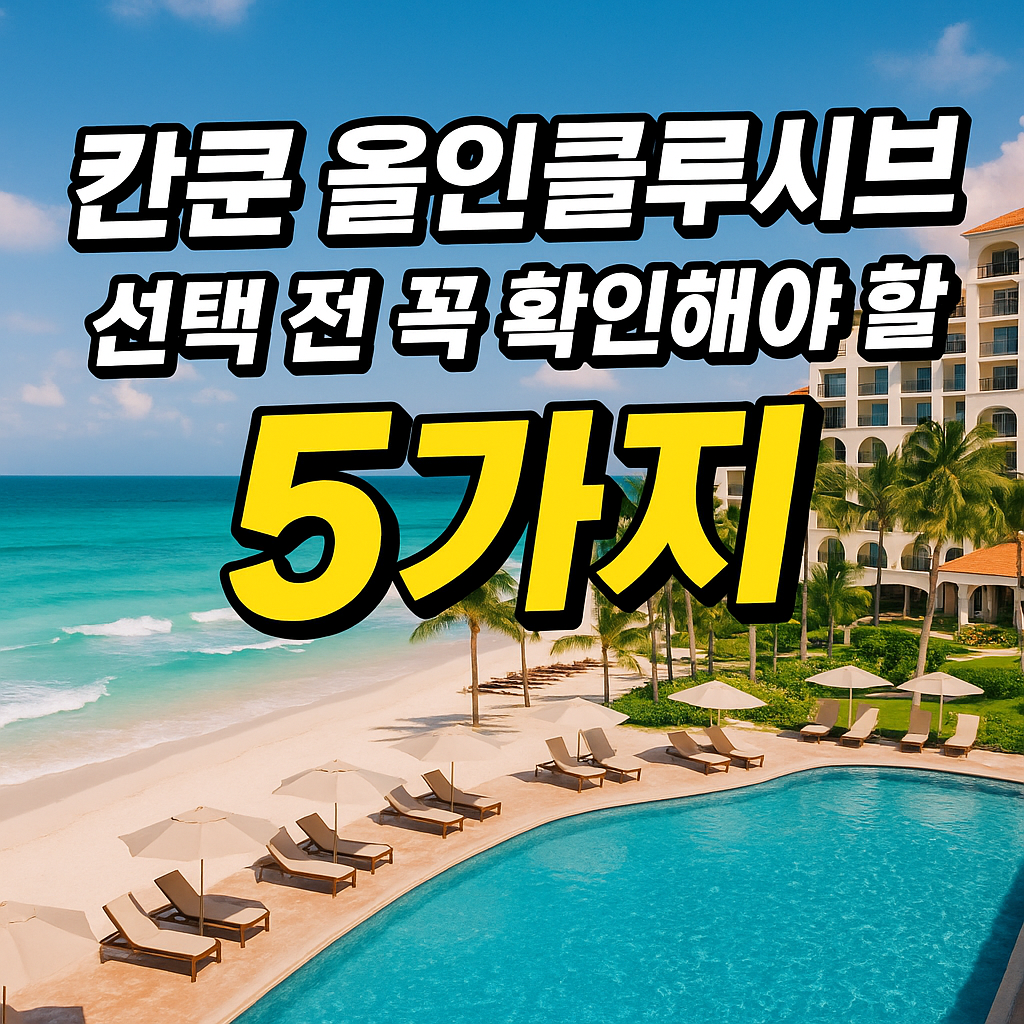 칸쿤 특가 리조트 예약하기
