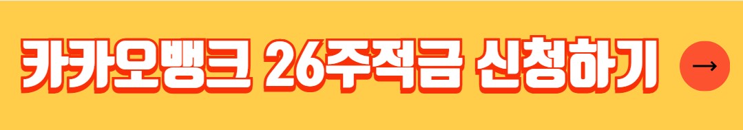 카카오뱅크 26주적금 장점