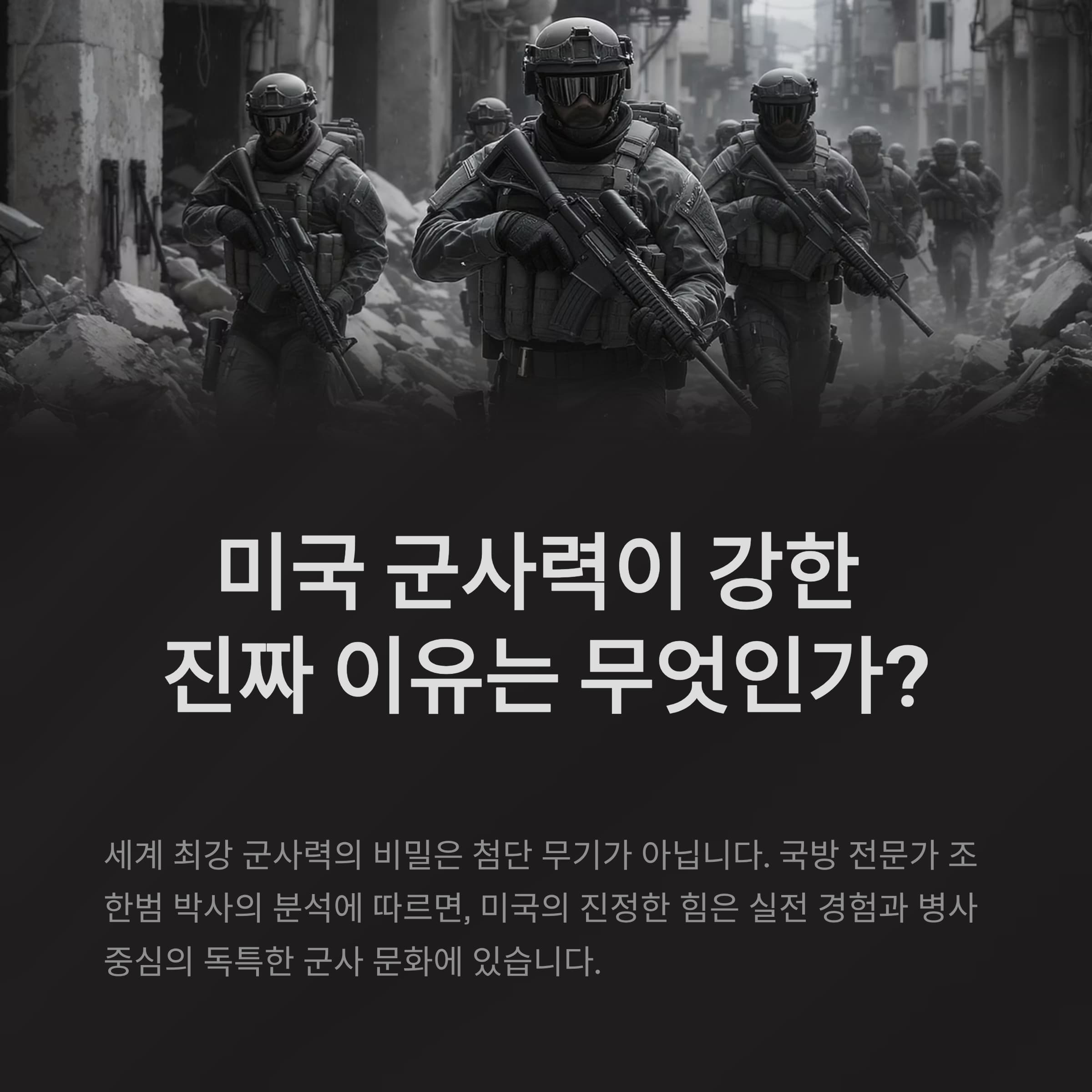 실전 경험이 만든 미국 군사력의 숨은 비밀과 강점 완벽 분석