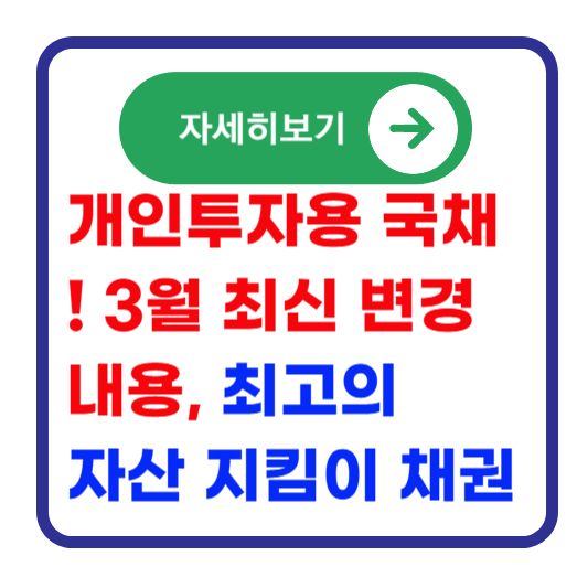 개인투자용-국채