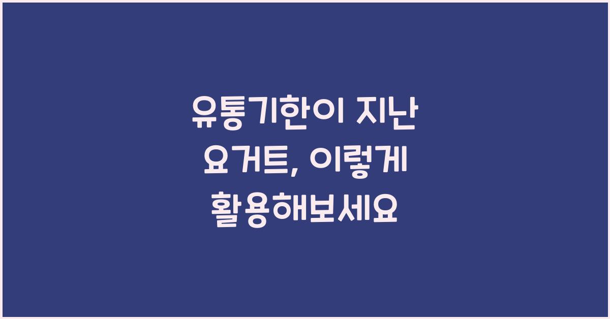 유통기한이 지난 요거트, 어떻게 활용할 수 있을까?