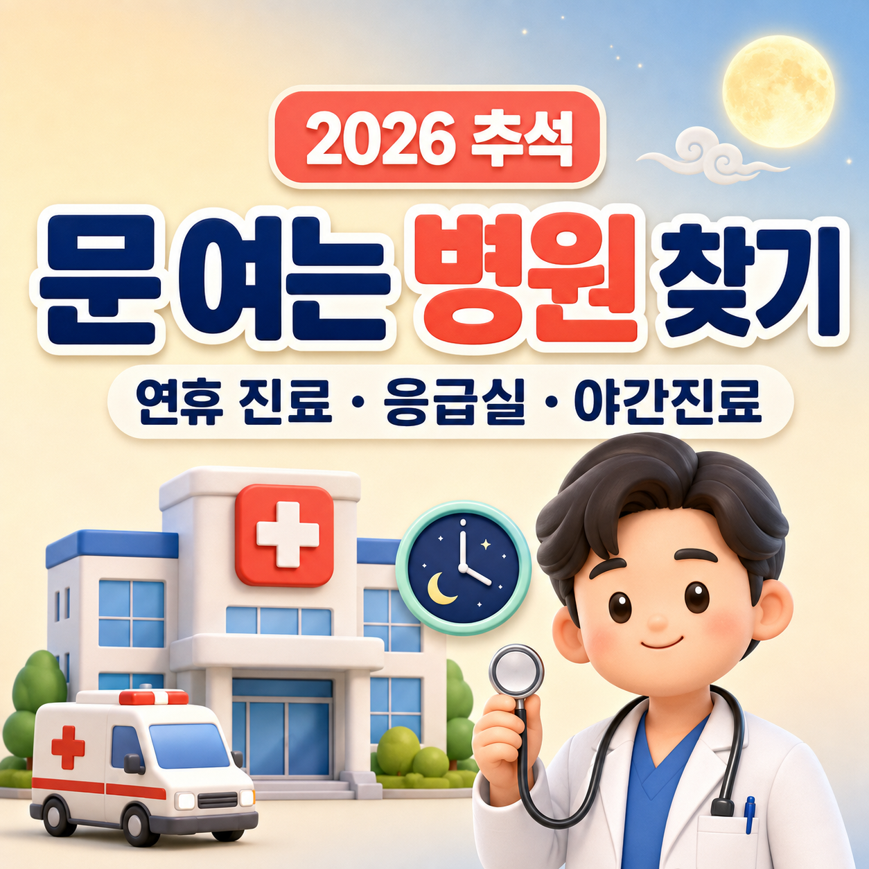 2026 추석 문 여는 병원 어디?｜연휴 진료 병원&middot;응급실&middot;야간진료 총정리